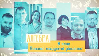 8 клас. Алгебра. Неповні квадратні рівняння. 1 тиждень, ср