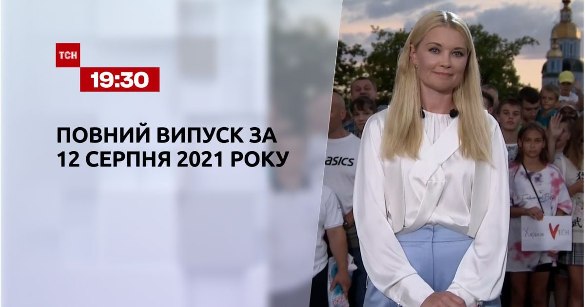 Випуск ТСН.19:30 за 12 серпня 2021 року