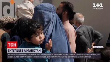 Новини світу: до аеропорту Кабула прибув український літак, але поки що виліт відбутися не може