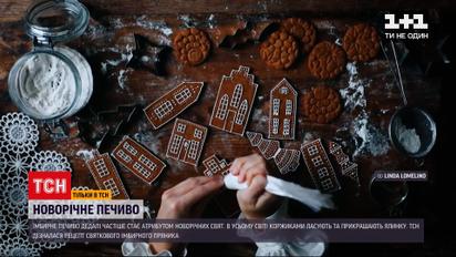 Імбирні пряники: як удома приготувати традиційний різдвяний атрибут