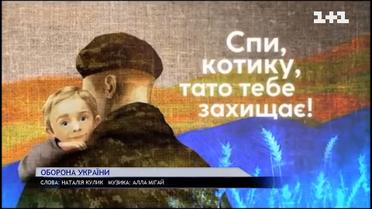 Зірки, які пішли у тероборону, записали колискову для дітей