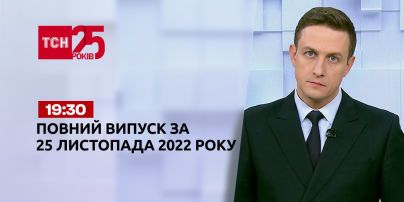 Новини ТСН 19:30 за 25 листопада 2022 року | Новини України