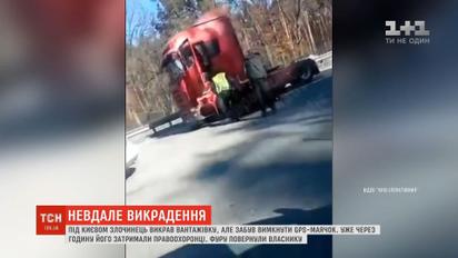 Під Києвом злочинець викрав вантажівку, але забув вимкнути GPS-маячок