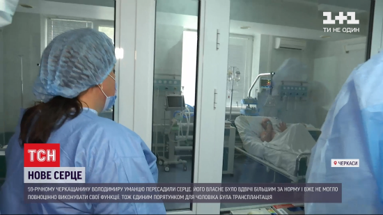 Життя чотирьох людей врятував один донор: в Черкасах чоловіку вперше пересадили серце