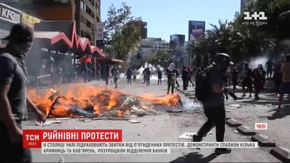 Потрощені вітрини та більше десятка загиблих. У чилійському Сантьяго тривають протести