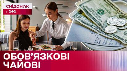 Плата за обслуговування у ресторані: чи законно додавати чайові у чек?