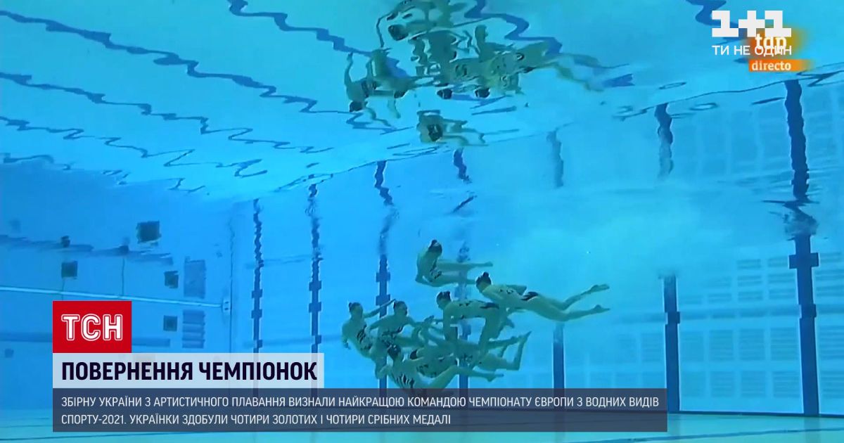 Новини України: збірна з артистичного плавання стала найкращою командою цьогорічного чемпіонату Європи