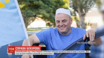 Европейский суд по правам человека срочно приказал перевезти Эдема Бекирова в больницу
