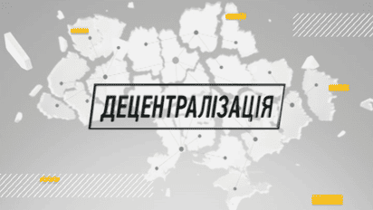 Схід + Захід: Децентралізація - "Реформа і оновлення бюджетної системи в Україні"