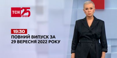 Новости ТСН 19:30 за 29 сентября 2022 года | Новости Украины (полная версия)