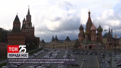 МЗС радить громадянам України виїхати з Росії