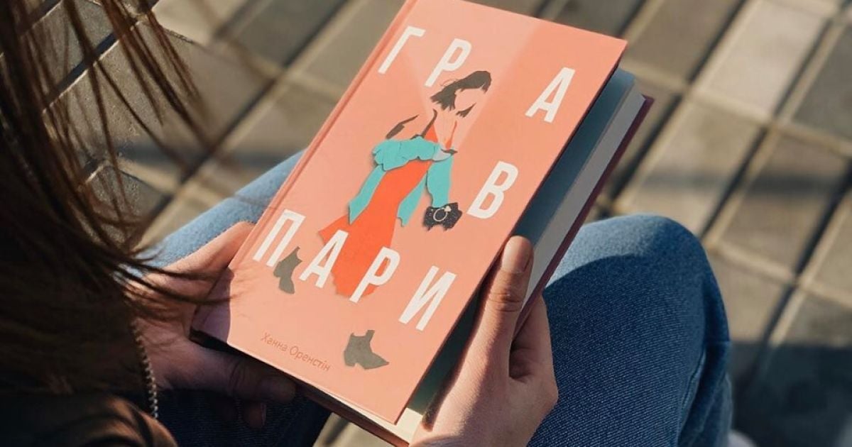 В издательстве #книголав вышел роман "Игра в пары" Ханны Оренстин