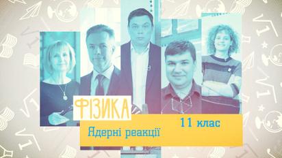 11 клас. Фізика. Ядерні реакції. 5 тиждень, чт