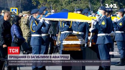 В Украине простились с погибшими в авиакатастрофе Ан-26