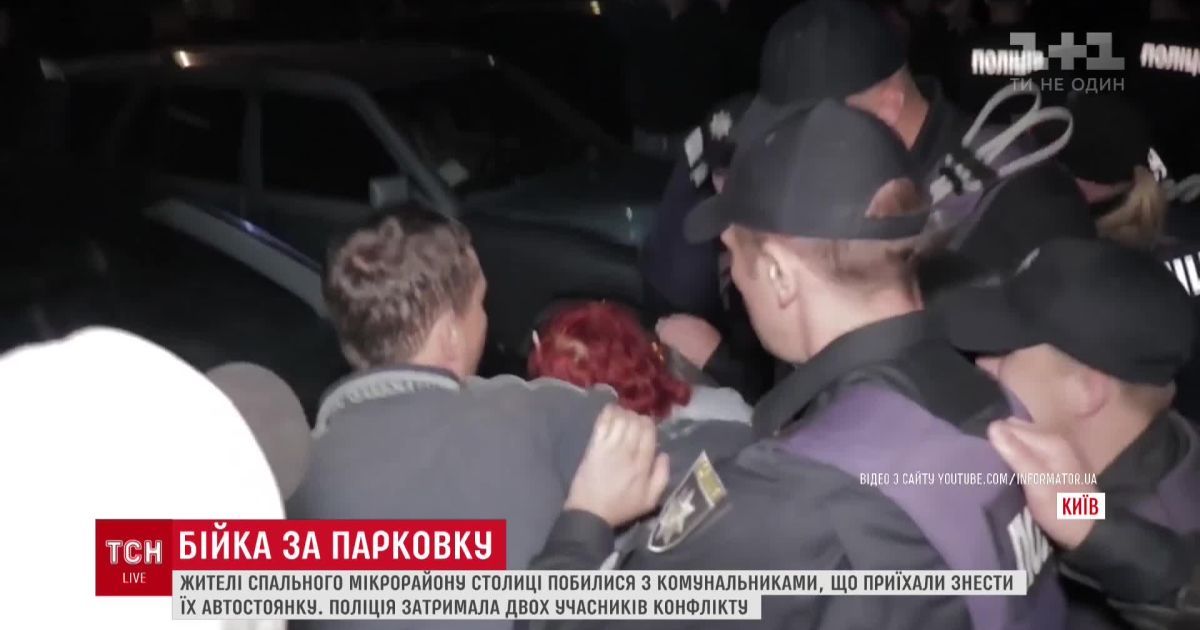 В Киеве горожане подрались с сотрудниками "Киевблагоустройства" за парковку