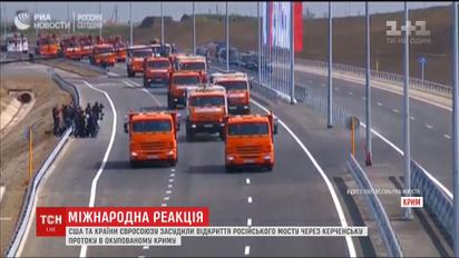 США и Евросоюз отреагировали на открытие "Крымского моста" Россией