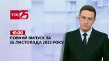Новости ТСН 19:30 за 25 ноября 2022 года | Новости Украины