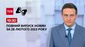 Новини ТСН 19:30 за 28 лютого 2023 року | Новини України (повна версія жестовою мовою)