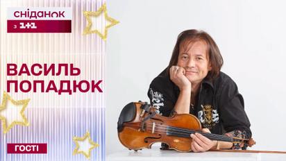 Василь Попадюк у Сніданку - екслюзивний виступ скрипаля-віртуоза