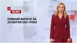 Новини України та світу | Випуск ТСН.19:30 за 20 квітня 2021 року (повна версія)