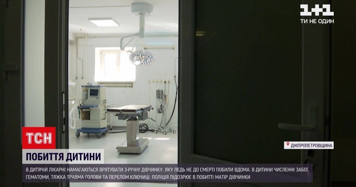 Новини України: у Дніпрі 3-річній дівчинці зробили трепанацію мозку через травми від побиття