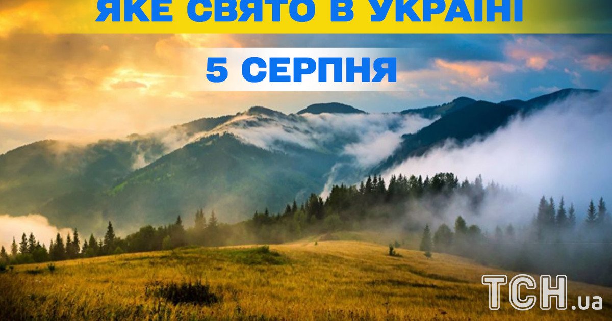 Яке свято 5 серпня 2025 року