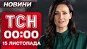 ТСН 00:00 новости 15 ноября. Субботние отключения света! Удивительное спасение бойца!