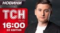 ТСН новини 16:00 22 квітня. КАБи по Запоріжжю і Сумщині! Стрілянина в Києві і Калуші