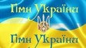 Значення слова «гімн»: українська мова