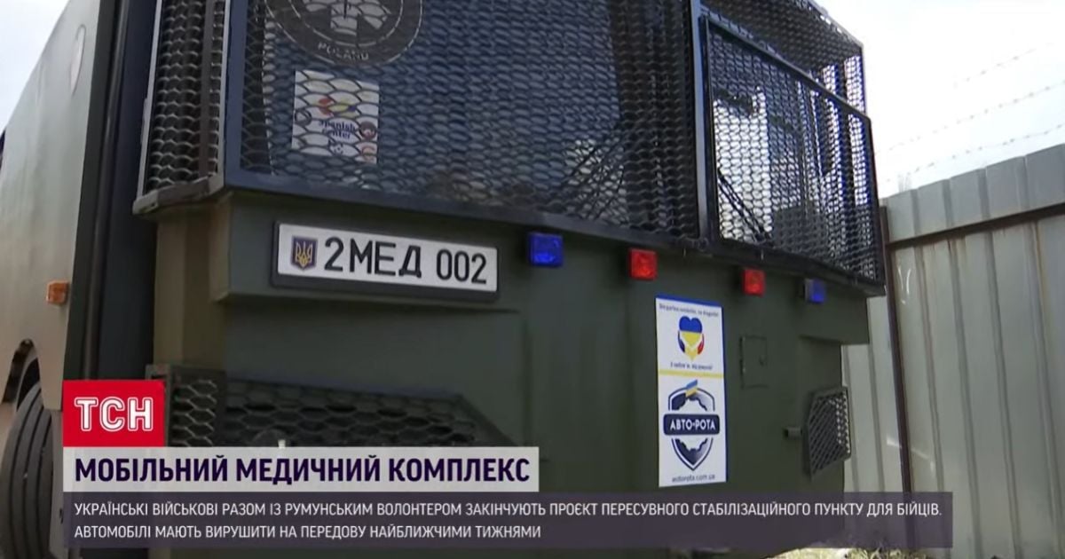 Сучасна операційна на колесах для фронту