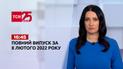 Новини України та світу | Випуск ТСН.16:45 за 8 лютого 2022 року (повна версія)