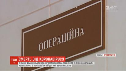 У Івано-Франківському пологовому померла породілля з підозрою на коронавірус