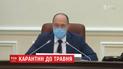 Карантин, скорее всего, продлится до мая - премьер-министр Денис Шмыгаль