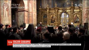 Московський патріархат звільнив митрополитів Олександра та Симеона за участь в Об’єднавчому соборі