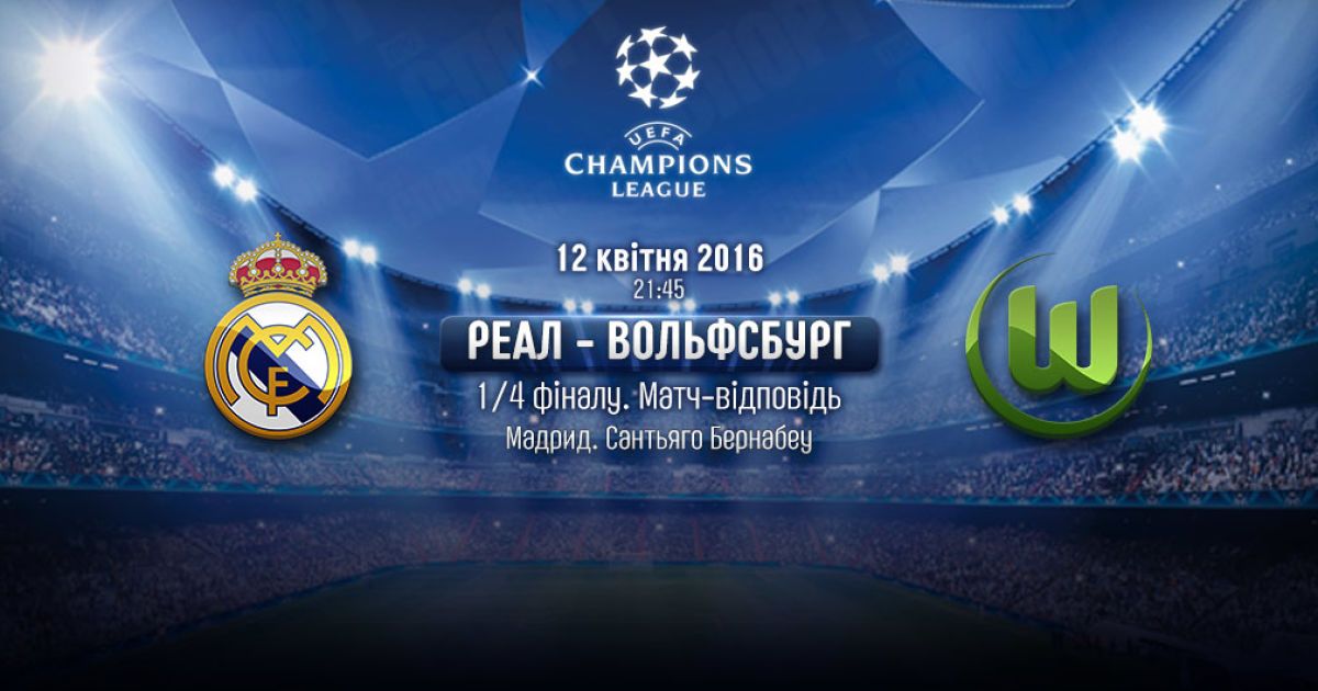 Реал - Вольфсбург. Онлайн-трансляция