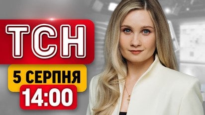 ТСН 14:00 новости 5 августа | Ударов по Украине прибавится из-за помощи КНДР! Ответы за обстрел!