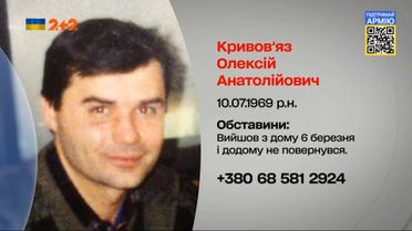 #пошукзниклих: допоможіть знайти Олексія Кривов’язова