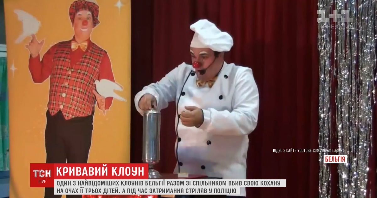 В Бельгии клоун убил возлюбленную на глазах ее связанных детей