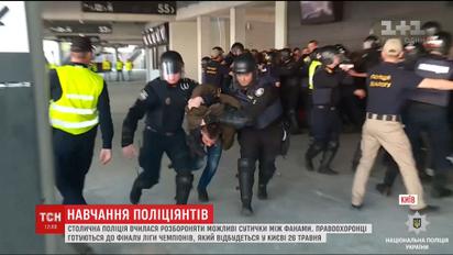 В Киеве милиция провела учения на случай фанатских беспорядков во время финала ЛЧ