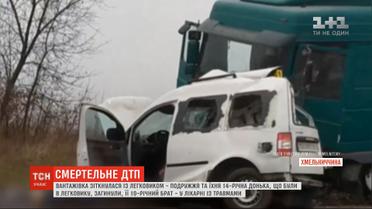 В Хмельницкой области в результате ДТП погибли супруги и их 14-летняя дочь
