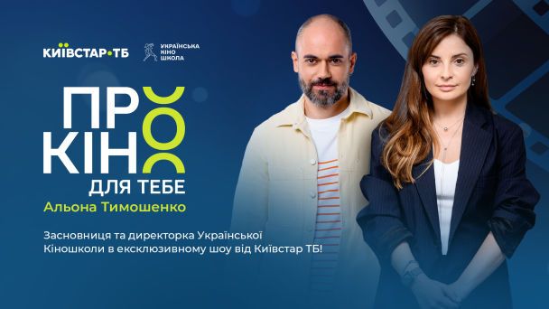 Про кіно для ТеБе