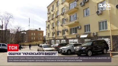 В Киеве продолжаются обыски в офисе общественной организации, основанной Медведчуком