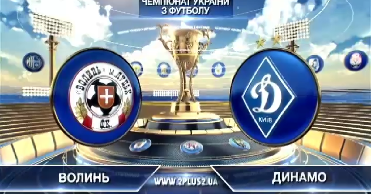 Волынь - Динамо - 1:3. Видео матча