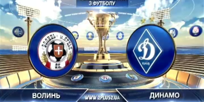 Волынь - Динамо - 1:3. Видео матча