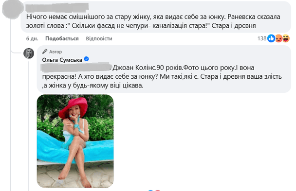 Коментарі під дописом Ольги Сумської / © facebook.com/osumska