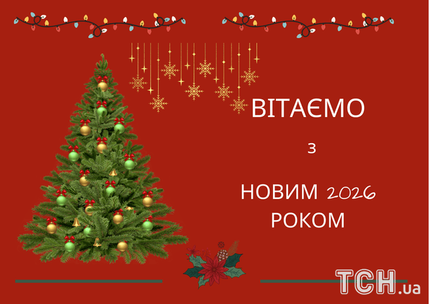Привітання з Новим 2026 роком / © ТСН
