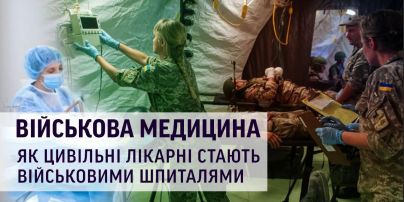 Військова медицина: як цивільні медики рятують життя на фронті