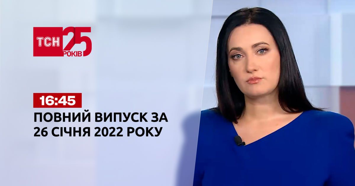 Выпуск ТСН.16:45 за 26 января 2022 года