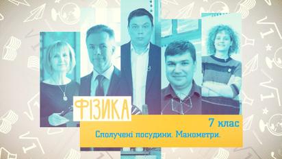 7 клас. Фізика. Сполучені посудини. Метроном. 3 тиждень, вт