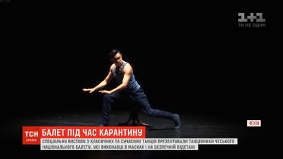В масках і на безпечній відстані: у Чехії танцівники балету поставили спеціальну виставу